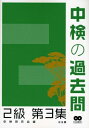 【中古】 中検の過去問 2級 第3集