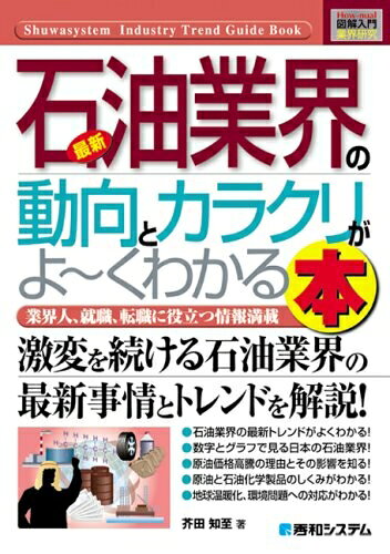 【最短発送日時につきまして】商品のお届け日を「指定なし」としていただきますと最短で発送されます。最短でのお届けをご希望の場合には、お届け日を「指定なし」としてご注文いただきますようお願いいたします。【商品名】図解入門業界研究最新石油業界の動向とカラクリがよ〜くわかる本 (How-nual図解入門業界研究)（中古品）中古本の特性上【ヤケ、破れ、折れ、メモ書き、匂い】等がある場合がございます。また、商品名に【付属、特典、○○付き、ダウンロードコード】等の記載があっても中古品の場合は基本的にこれらは付属致しません。当店の中古品につきましては商品チェックの上、問題がないものを取り扱っております。ご安心いただきました上でご購入ください。【ご注文〜発送完了までの流れ】ご注文は24時間365日受け付けております。当店から商品発送後に発送通知メールが送信されます。発送までの期間といたしましては、ご決済完了後より2〜5営業日程度となります。お届け日を「指定なし」としていただきますと最短で発送されます。【ご注意事項】■返品について当店はお客様都合によるご注文・ご決済後のキャンセル・返品はお受けしておりません。ご承知おきのうえご注文をお願いいたします。■商品画像につきまして掲載されております画像はイメージとなります。実際の商品とは色味・付属品等が異なる場合がございますため、予めご承知おきください。■当店へのご連絡につきましてご連絡の際には購入履歴の「ショップへお問い合わせ」よりご連絡をいただきますようお願いいたします。
