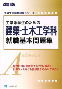【中古】 工学系学生のための建築・土木工学科就職基本問題集 改訂版 (大学生の就職試験シリーズ 20)