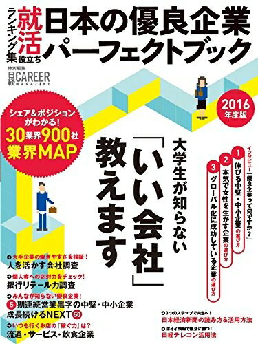 【最短発送日時につきまして】商品のお届け日を「指定なし」としていただきますと最短で発送されます。最短でのお届けをご希望の場合には、お届け日を「指定なし」としてご注文いただきますようお願いいたします。【商品名】日本の優良企業パーフェクトブック 2016年度版: 就活役立ちランキング集（中古品）中古本の特性上【ヤケ、破れ、折れ、メモ書き、匂い】等がある場合がございます。また、商品名に【付属、特典、○○付き、ダウンロードコード】等の記載があっても中古品の場合は基本的にこれらは付属致しません。当店の中古品につきましては商品チェックの上、問題がないものを取り扱っております。ご安心いただきました上でご購入ください。【ご注文〜発送完了までの流れ】ご注文は24時間365日受け付けております。当店から商品発送後に発送通知メールが送信されます。発送までの期間といたしましては、ご決済完了後より2〜5営業日程度となります。お届け日を「指定なし」としていただきますと最短で発送されます。【ご注意事項】■返品について当店はお客様都合によるご注文・ご決済後のキャンセル・返品はお受けしておりません。ご承知おきのうえご注文をお願いいたします。■商品画像につきまして掲載されております画像はイメージとなります。実際の商品とは色味・付属品等が異なる場合がございますため、予めご承知おきください。■当店へのご連絡につきましてご連絡の際には購入履歴の「ショップへお問い合わせ」よりご連絡をいただきますようお願いいたします。