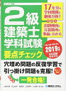 【中古】 2級建築士学科試験要点チェック 2019年版