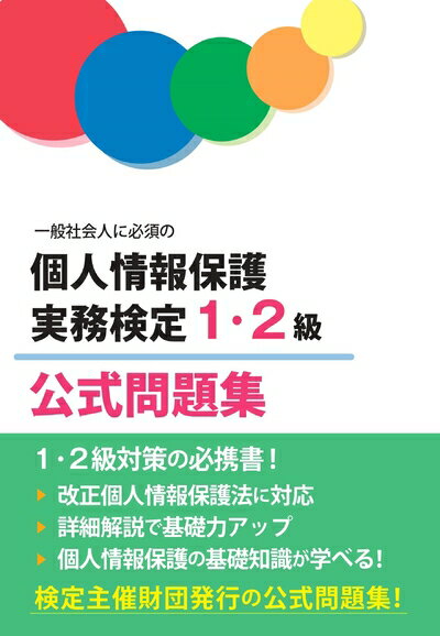【中古】 個人情報保護実務検定1・2級公式問題集