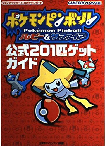 楽天市場】ポケモンピンボールルビー サファイアの通販
