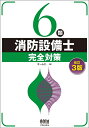 【中古】 6類消防設備士 完全対策(改訂3版)
