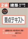【中古】 2級建築施工管理技士 要点テキスト 2019年度版