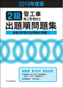 【中古】 2級管工事施工管理技士 出題順問題集 2019年度版