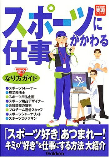 【中古】 スポ-ツにかかわる仕事なり方完全ガイド