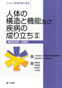 【中古】 人体の構造と機能及び疾病の成り立ち2 解剖生理学・病理学 (サクセス管理栄養士講座)