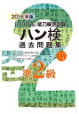 【中古】 2016年版 ハングル能力検定試験 過去問題集 準2級