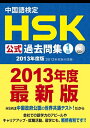 【中古】 中国語検定 HSK 公式 過去問集 1級 (2013年度版) CD付