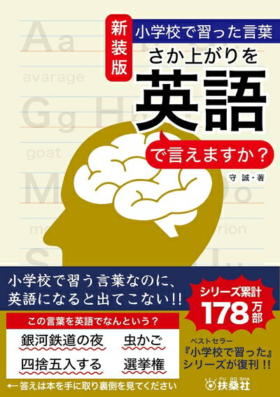【中古】 新装版 小学校で習った言葉 さか上がりを英語で言えますか?