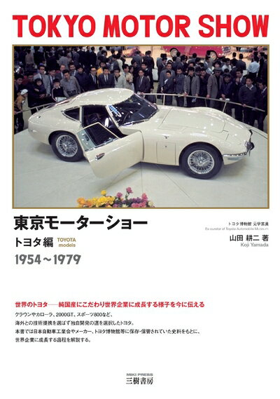 【中古】 東京モーターショー トヨタ編 1954〜1979