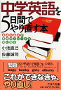 【中古】 中学英語を5日間でやり直す本 「基本の基本」が驚きのスピードで頭に甦る (PHP文庫)