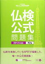 【中古】 実用フランス語技能検定試験準2級公式問題集 2012年度版: 文部科学省後援