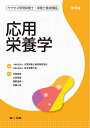 【中古】 応用栄養学 (サクセス管理栄養士・栄養士講座)