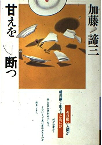 【中古】 甘えを断つ (銀河ブックス)