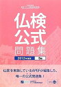 【中古】 実用フランス語技能検定試験5級公式問題集 2012年度版: 文部科学省後援