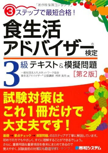 【中古】 3ステップで最短合格!食生活アドバイザー検定3級テキスト&模擬問題[第2版]