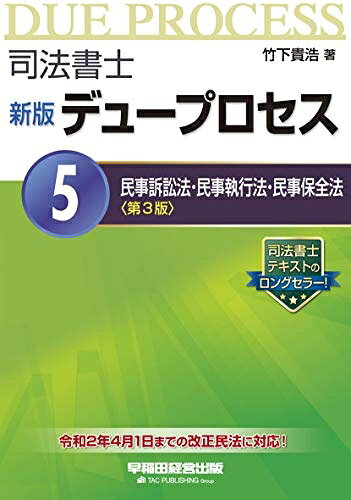 【中古】 司法書士 新版 デュープロセス (5) 民事訴訟法 民事執行法 民事保全法 第3版