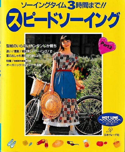 Other - 【中古】 ソーイングタイム3時間までスピードソーイング Part3