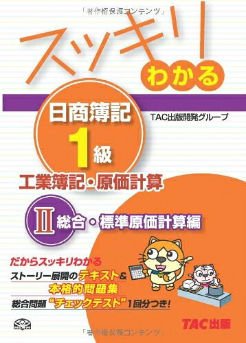 【中古】 スッキリわかる日商簿記1級 工業簿記・原価計算 (2) 総合・標準原価計算編 [テキスト&問題集] (スッキリわかるシリーズ)
