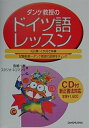 【中古】 ダンケ教授のドイツ語レッスン―新正書法対応