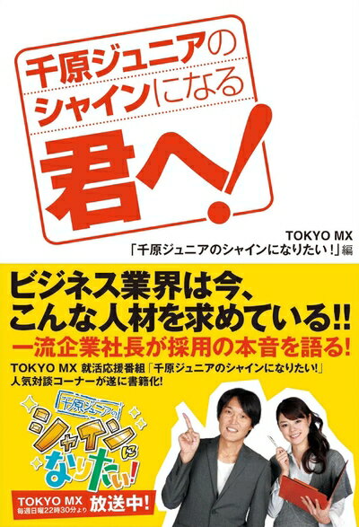 【最短発送日時につきまして】商品のお届け日を「指定なし」としていただきますと最短で発送されます。最短でのお届けをご希望の場合には、お届け日を「指定なし」としてご注文いただきますようお願いいたします。【商品名】千原ジュニアのシャインになる君へ...