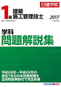 【中古】 1級建築施工管理技士 学科問題解説集 平成29年度版