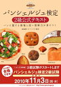 【中古】 パンシェルジュ検定 2級公式テキスト