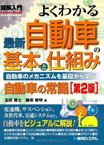 【最短発送日時につきまして】商品のお届け日を「指定なし」としていただきますと最短で発送されます。最短でのお届けをご希望の場合には、お届け日を「指定なし」としてご注文いただきますようお願いいたします。【商品名】図解入門よくわかる最新自動車の基本と仕組み[第2版] (How-nual図解入門Visual Guide Book)（中古品）中古本の特性上【ヤケ、破れ、折れ、メモ書き、匂い】等がある場合がございます。また、商品名に【付属、特典、○○付き、ダウンロードコード】等の記載があっても中古品の場合は基本的にこれらは付属致しません。当店の中古品につきましては商品チェックの上、問題がないものを取り扱っております。ご安心いただきました上でご購入ください。【ご注文〜発送完了までの流れ】ご注文は24時間365日受け付けております。当店から商品発送後に発送通知メールが送信されます。発送までの期間といたしましては、ご決済完了後より2〜5営業日程度となります。お届け日を「指定なし」としていただきますと最短で発送されます。【ご注意事項】■返品について当店はお客様都合によるご注文・ご決済後のキャンセル・返品はお受けしておりません。ご承知おきのうえご注文をお願いいたします。■商品画像につきまして掲載されております画像はイメージとなります。実際の商品とは色味・付属品等が異なる場合がございますため、予めご承知おきください。■当店へのご連絡につきましてご連絡の際には購入履歴の「ショップへお問い合わせ」よりご連絡をいただきますようお願いいたします。