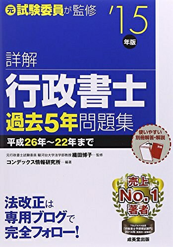 【最短発送日時につきまして】商品のお届け日を「指定なし」としていただきますと最短で発送されます。最短でのお届けをご希望の場合には、お届け日を「指定なし」としてご注文いただきますようお願いいたします。【商品名】詳解行政書士過去5年問題集 ’15年版（中古品）中古本の特性上【ヤケ、破れ、折れ、メモ書き、匂い】等がある場合がございます。また、商品名に【付属、特典、○○付き、ダウンロードコード】等の記載があっても中古品の場合は基本的にこれらは付属致しません。当店の中古品につきましては商品チェックの上、問題がないものを取り扱っております。ご安心いただきました上でご購入ください。【ご注文〜発送完了までの流れ】ご注文は24時間365日受け付けております。当店から商品発送後に発送通知メールが送信されます。発送までの期間といたしましては、ご決済完了後より2〜5営業日程度となります。お届け日を「指定なし」としていただきますと最短で発送されます。【ご注意事項】■返品について当店はお客様都合によるご注文・ご決済後のキャンセル・返品はお受けしておりません。ご承知おきのうえご注文をお願いいたします。■商品画像につきまして掲載されております画像はイメージとなります。実際の商品とは色味・付属品等が異なる場合がございますため、予めご承知おきください。■当店へのご連絡につきましてご連絡の際には購入履歴の「ショップへお問い合わせ」よりご連絡をいただきますようお願いいたします。