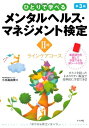 【中古】 ひとりで学べる メンタルヘルス・マネジメント検定II種 第3版