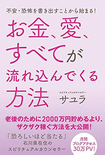 【中古】 不安・恐怖を書き出すことから始まる! お金、愛、すべてが流れ込んでくる方法