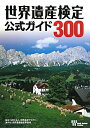 【中古】 世界遺産検定公式ガイド300