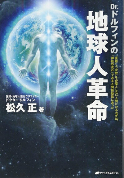 【中古】 Dr.ドルフィンの地球人革命【新装版】