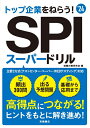 【中古】 2024年度版 トップ企業をねらう! SPIスーパードリル