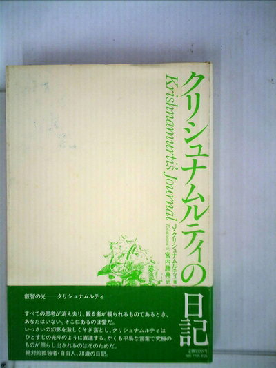 【最短発送日時につきまして】商品のお届け日を「指定なし」としていただきますと最短で発送されます。最短でのお届けをご希望の場合には、お届け日を「指定なし」としてご注文いただきますようお願いいたします。【商品名】クリシュナムルティの日記 (1983年)（中古品）中古本の特性上【ヤケ、破れ、折れ、メモ書き、匂い】等がある場合がございます。また、商品名に【付属、特典、○○付き、ダウンロードコード】等の記載があっても中古品の場合は基本的にこれらは付属致しません。当店の中古品につきましては商品チェックの上、問題がないものを取り扱っております。ご安心いただきました上でご購入ください。【ご注文〜発送完了までの流れ】ご注文は24時間365日受け付けております。当店から商品発送後に発送通知メールが送信されます。発送までの期間といたしましては、ご決済完了後より2〜5営業日程度となります。お届け日を「指定なし」としていただきますと最短で発送されます。【ご注意事項】■返品について当店はお客様都合によるご注文・ご決済後のキャンセル・返品はお受けしておりません。ご承知おきのうえご注文をお願いいたします。■商品画像につきまして掲載されております画像はイメージとなります。実際の商品とは色味・付属品等が異なる場合がございますため、予めご承知おきください。■当店へのご連絡につきましてご連絡の際には購入履歴の「ショップへお問い合わせ」よりご連絡をいただきますようお願いいたします。