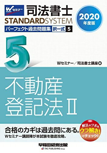【中古】 司法書士 パーフェクト過去問題集 (5) 択一式 不動産登記法(2) 2020年度 (司法書士スタンダードシステム)