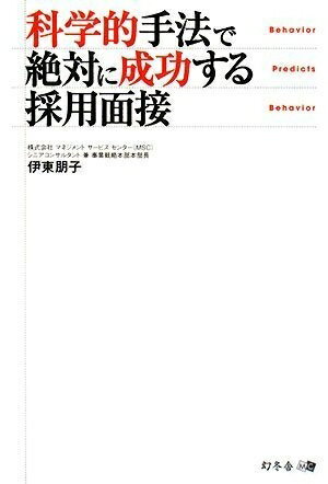 【中古】 科学的手法で絶対に成功する採用面接の商品画像