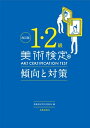 【中古】 改訂版 美術検定1・2級 傾向と対策