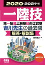 【中古】 2020-2021年版 第一級陸上無線技術士試験 無線工学A―吉川先生の過去問解答・解説集