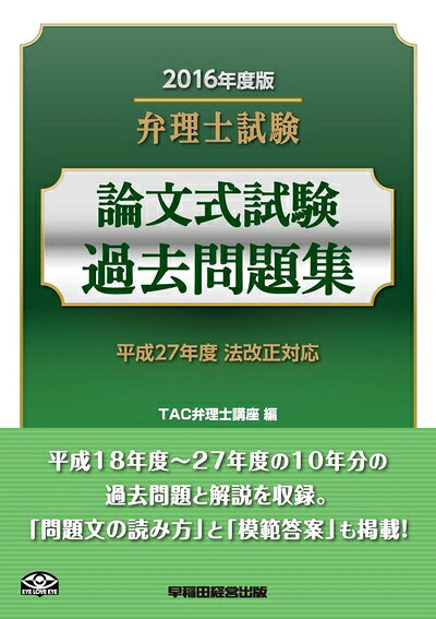 【中古】 弁理士試験 論文式試験 過去問題集 2016年度