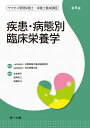 【中古】 疾患・病態別 臨床栄養学 (サクセス管理栄養士・栄養士養成講座)