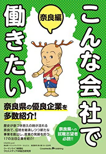 【中古】 こんな会社で働きたい 奈良編