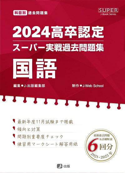 【最短発送日時につきまして】商品のお届け日を「指定なし」としていただきますと最短で発送されます。最短でのお届けをご希望の場合には、お届け日を「指定なし」としてご注文いただきますようお願いいたします。【商品名】2024高卒認定スーパー実戦過去問題集　国語 (SUPER J-Book Series)（中古品）中古本の特性上【ヤケ、破れ、折れ、メモ書き、匂い】等がある場合がございます。また、商品名に【付属、特典、○○付き、ダウンロードコード】等の記載があっても中古品の場合は基本的にこれらは付属致しません。当店の中古品につきましては商品チェックの上、問題がないものを取り扱っております。ご安心いただきました上でご購入ください。【ご注文〜発送完了までの流れ】ご注文は24時間365日受け付けております。当店から商品発送後に発送通知メールが送信されます。発送までの期間といたしましては、ご決済完了後より2〜5営業日程度となります。お届け日を「指定なし」としていただきますと最短で発送されます。【ご注意事項】■返品について当店はお客様都合によるご注文・ご決済後のキャンセル・返品はお受けしておりません。ご承知おきのうえご注文をお願いいたします。■商品画像につきまして掲載されております画像はイメージとなります。実際の商品とは色味・付属品等が異なる場合がございますため、予めご承知おきください。■当店へのご連絡につきましてご連絡の際には購入履歴の「ショップへお問い合わせ」よりご連絡をいただきますようお願いいたします。