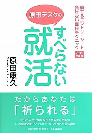 【中古】 原田デスクのすべらない就活[2012年度版]: 勝てるエントリーシート負けない面接テクニック201..