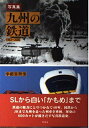 【中古】 九州の鉄道: 1963-2000