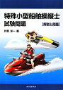 【中古】 特殊小型船舶操縦士試験問題解説と問題