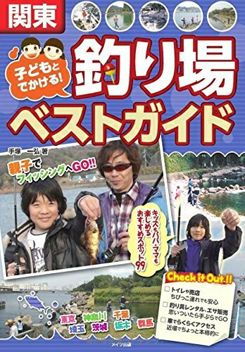 【中古】 関東 子どもとでかける! 釣り場ベストガイド