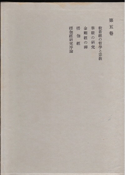 【最短発送日時につきまして】商品のお届け日を「指定なし」としていただきますと最短で発送されます。最短でのお届けをご希望の場合には、お届け日を「指定なし」としてご注文いただきますようお願いいたします。【商品名】鈴木大拙全集〈第5巻〉般若経の哲学と宗教,華厳の研究,金剛経の禅,楞伽経,楞伽経研究序論 (1968年)（中古品）中古本の特性上【ヤケ、破れ、折れ、メモ書き、匂い】等がある場合がございます。また、商品名に【付属、特典、○○付き、ダウンロードコード】等の記載があっても中古品の場合は基本的にこれらは付属致しません。当店の中古品につきましては商品チェックの上、問題がないものを取り扱っております。ご安心いただきました上でご購入ください。【ご注文〜発送完了までの流れ】ご注文は24時間365日受け付けております。当店から商品発送後に発送通知メールが送信されます。発送までの期間といたしましては、ご決済完了後より2〜5営業日程度となります。お届け日を「指定なし」としていただきますと最短で発送されます。【ご注意事項】■返品について当店はお客様都合によるご注文・ご決済後のキャンセル・返品はお受けしておりません。ご承知おきのうえご注文をお願いいたします。■商品画像につきまして掲載されております画像はイメージとなります。実際の商品とは色味・付属品等が異なる場合がございますため、予めご承知おきください。■当店へのご連絡につきましてご連絡の際には購入履歴の「ショップへお問い合わせ」よりご連絡をいただきますようお願いいたします。